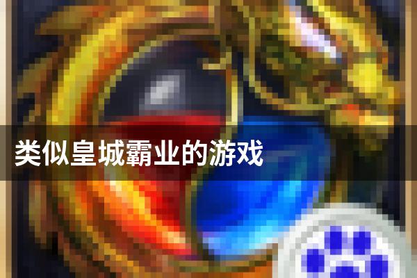 类似皇城霸业的游戏