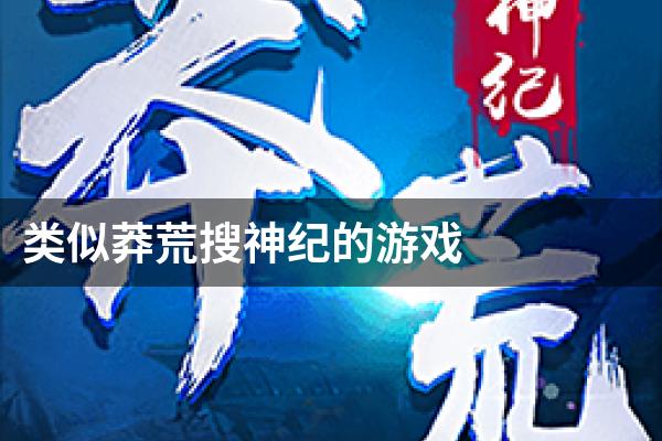 类似莽荒搜神纪的游戏