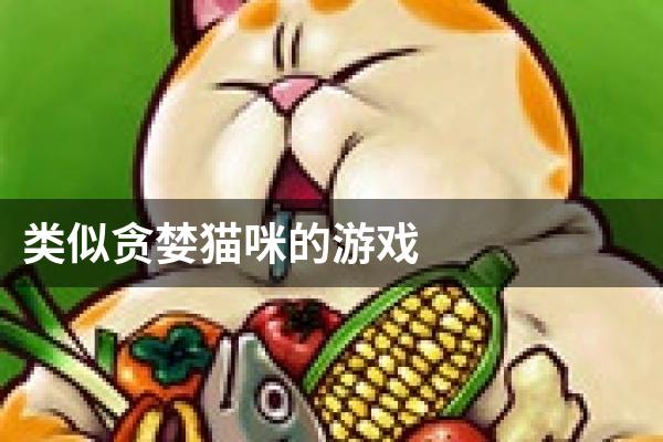 类似贪婪猫咪的游戏