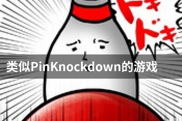 类似PinKnockdown的游戏