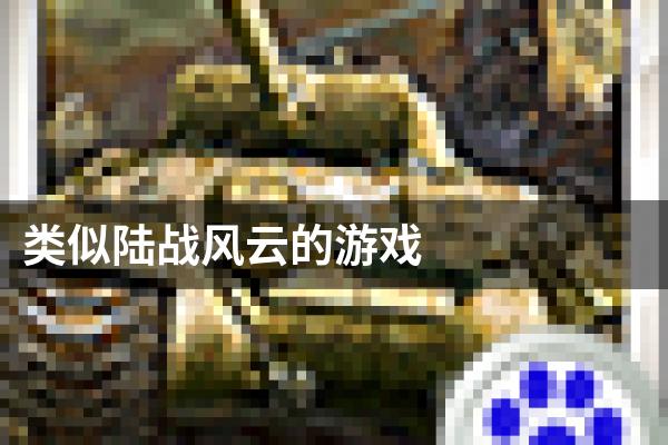 类似陆战风云的游戏