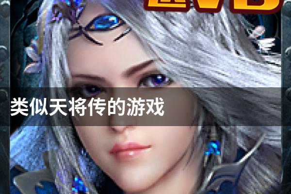类似天将传的游戏