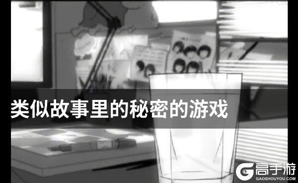 类似故事里的秘密的游戏