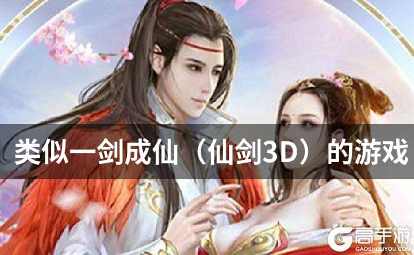 类似一剑成仙（仙剑3D）的游戏