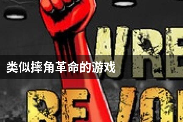 类似摔角革命的游戏
