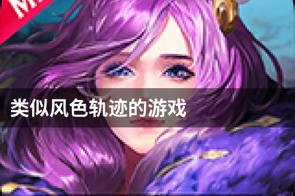 类似风色轨迹的游戏