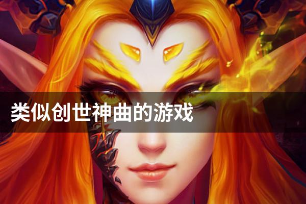 类似创世神曲的游戏