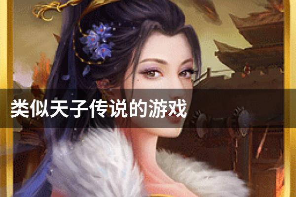 类似天子传说的游戏
