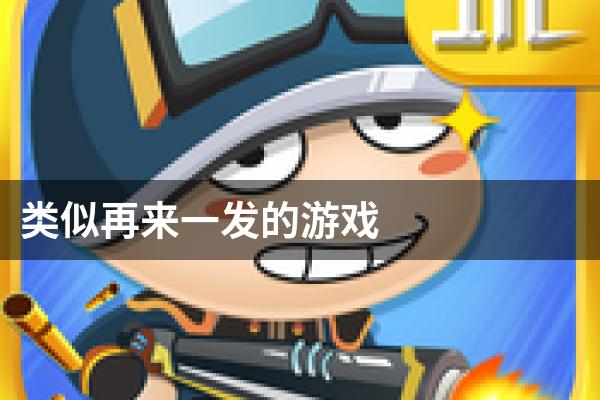 类似再来一发的游戏
