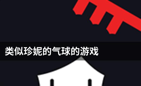 类似珍妮的气球的游戏