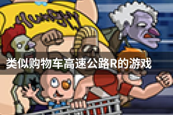类似购物车高速公路R的游戏