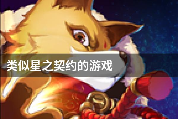 类似星之契约的游戏