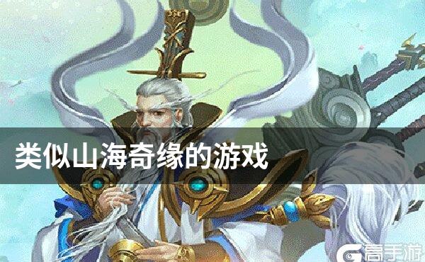 类似山海奇缘的游戏