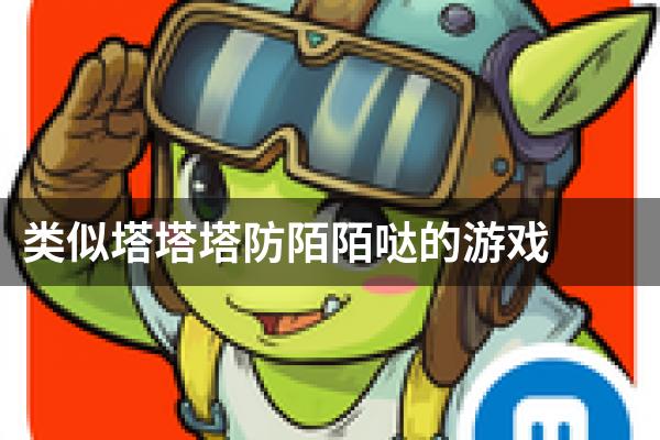 类似塔塔塔防陌陌哒的游戏