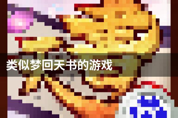 类似梦回天书的游戏