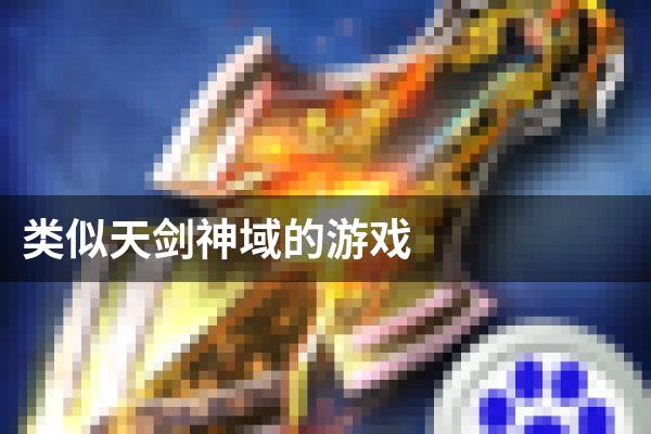 类似天剑神域的游戏