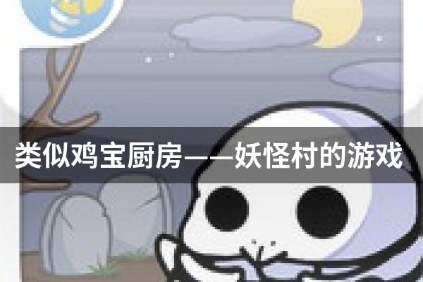 类似鸡宝厨房——妖怪村的游戏