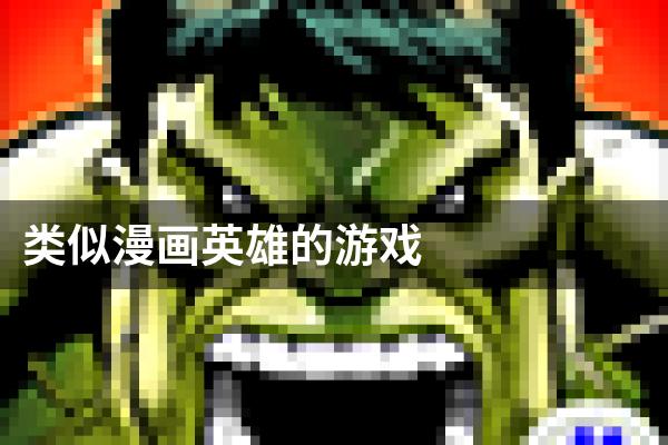 类似漫画英雄的游戏