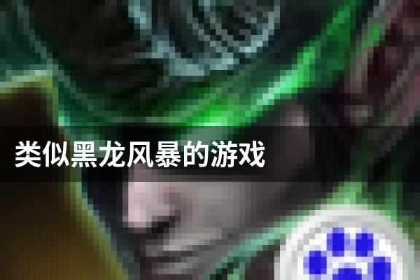 类似黑龙风暴的游戏