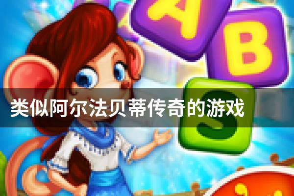 类似阿尔法贝蒂传奇的游戏