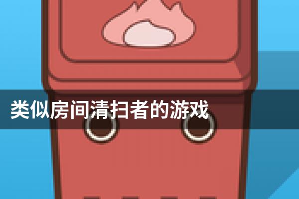 类似房间清扫者的游戏