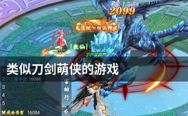 类似刀剑萌侠的游戏