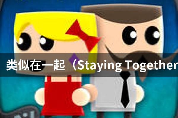 类似在一起（Staying Together）的游戏