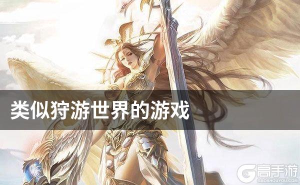 类似狩游世界的游戏