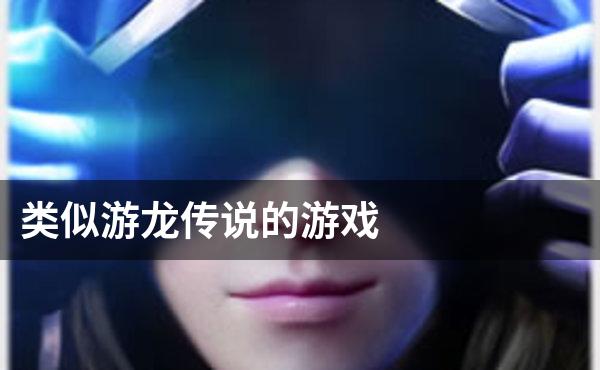 类似游龙传说的游戏