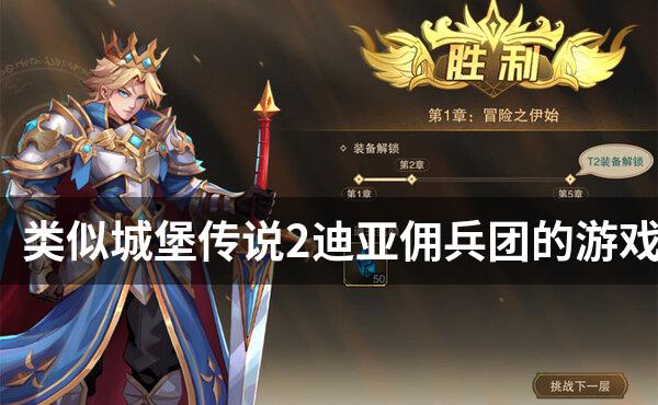 类似城堡传说2迪亚佣兵团的游戏