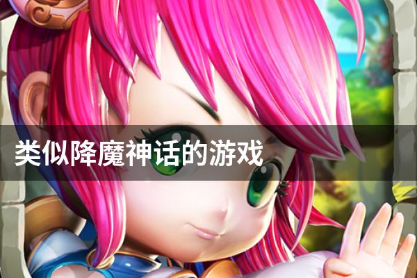 类似降魔神话的游戏