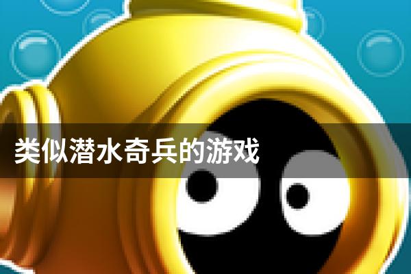 类似潜水奇兵的游戏