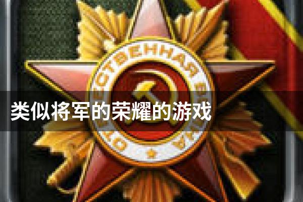 类似将军的荣耀的游戏