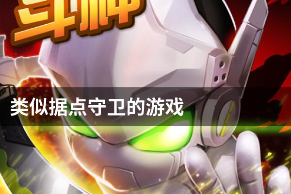 类似据点守卫的游戏