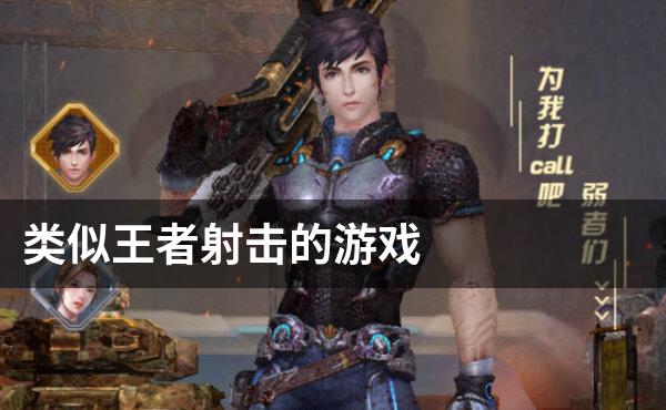 类似王者射击的游戏