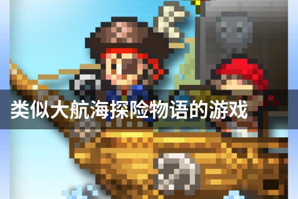 类似大航海探险物语的游戏