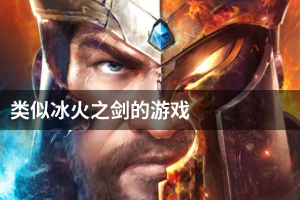类似冰火之剑的游戏