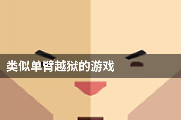 类似单臂越狱的游戏