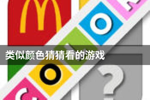 类似颜色猜猜看的游戏