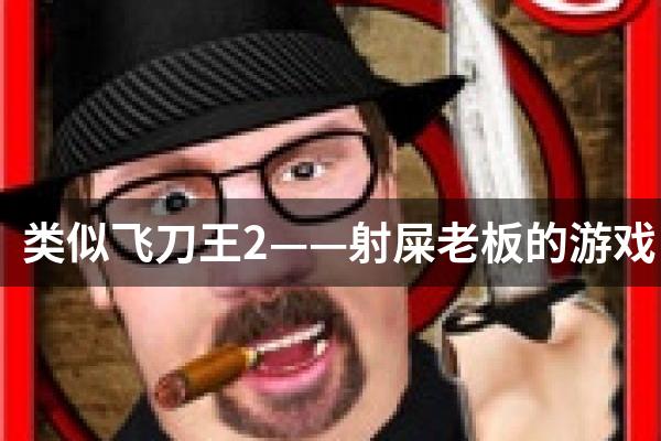 类似飞刀王2——射屎老板的游戏