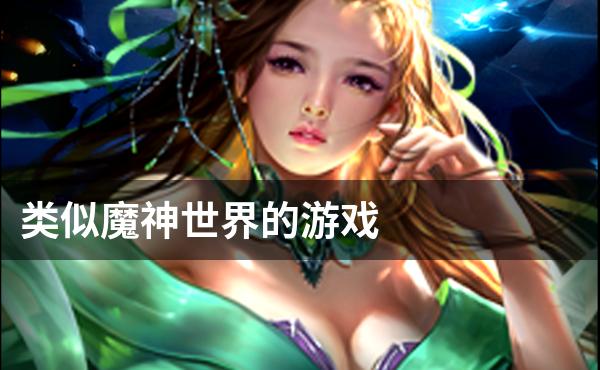 类似魔神世界的游戏