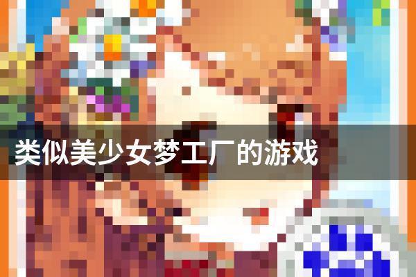 类似美少女梦工厂的游戏