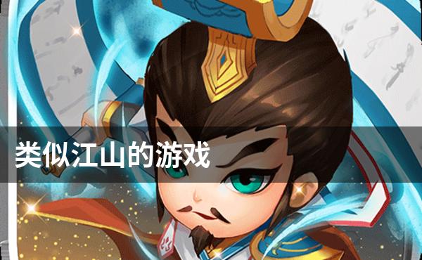 类似江山的游戏