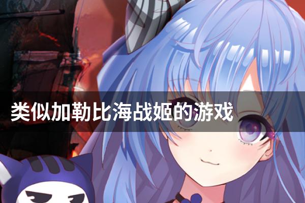 类似加勒比海战姬的游戏