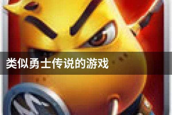 类似勇士传说的游戏