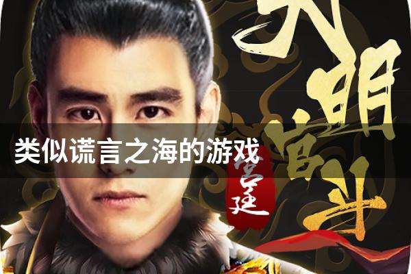 类似谎言之海的游戏