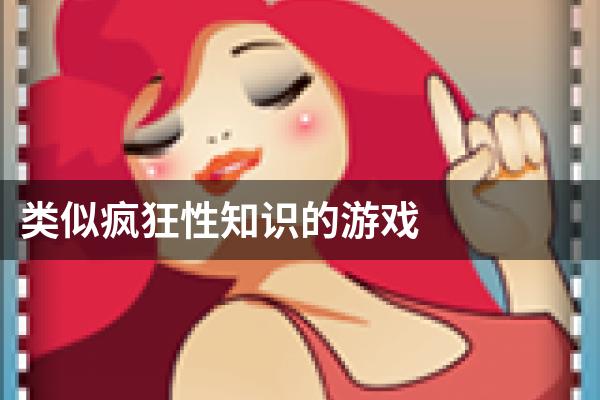 类似疯狂性知识的游戏
