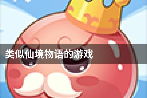 类似仙境物语的游戏