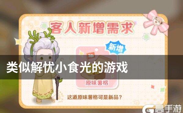 类似解忧小食光的游戏
