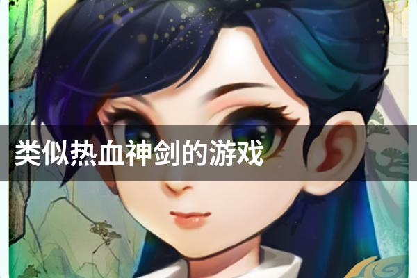 类似热血神剑的游戏